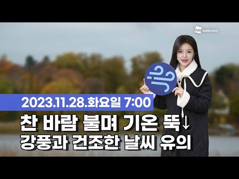 [웨더뉴스] 오늘의 날씨 (11월 28일 07시 기준)