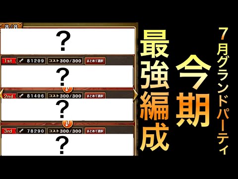 【トレクル】海賊祭グランドパーティ 今期 "最強編成" 2025年7月【海賊祭】【討伐祭】【トレクル11周年】【OPTC】