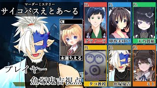 🔴【マダミス/ネタバレ注意】サイコパスえとあ～る / 魚塚鬼吉視点【Vtuber/魚塚鬼吉】 #マダミス #マーダーミステリー #Vtube