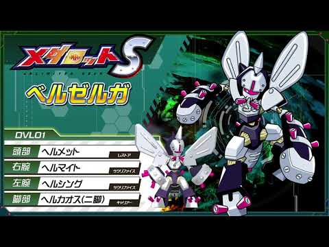 【メダロットS】ベルゼルガPV公開