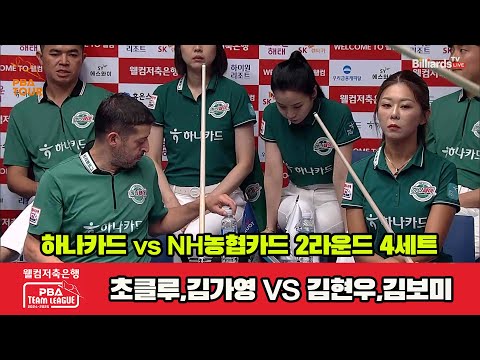 4세트 하나카드(초클루,김가영)vsNH농협카드(김현우,김보미)[웰컴저축은행 PBA 팀리그 2R]