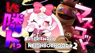 2【#MyFriendlyNeighborhood 】大のホラーゲーム苦手が送る【#べりぃきゅーと】