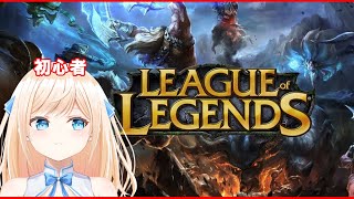 [LIVE] 【LOL】League of Legends 初心者練習！右も左もわからないひよっこ🐥【Vtuber】