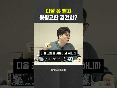 #김건희 #디올 #헬마우스 #<strong>오창석</strong> #거의없다 #사장남천동