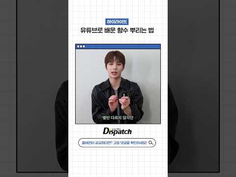 [NCT 도재정 / 정우] 유튜브로 배운 향수 뿌리는 법