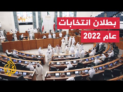 الكويت.. المحكمة الدستورية تقضي ببطلان مجلس الأمة الحالي وعودة مجلس عام 2020