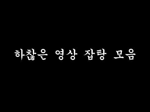 하찮은 <strong>영상</strong> 잡탕 <strong>모음</strong>