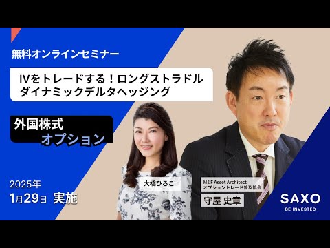 守屋史章氏による「IVをトレードする！ロングストラドルダイナミックデルタヘッジング」