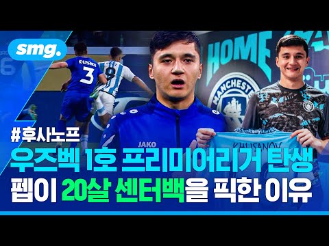 '우즈벡 김민재'라고?🤔 맨시티 입단한 '20살 센터백' 후사노프...U-20 월드컵 활약상 보니 / 스포츠머그