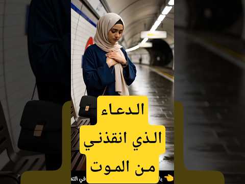 قصة فتاة انقذها دعاءها الصادق وايمانها وتحصنها بذكر الله من الموت.. #حكايات_مسلم