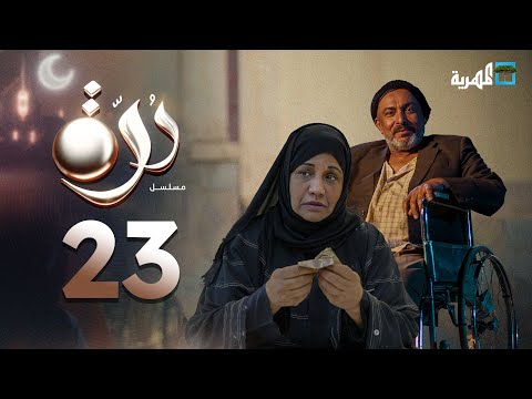 مسلسل درة | الحلقة 23 | محمد قحطان أماني الذماري عبد الله يحيى إبراهيم