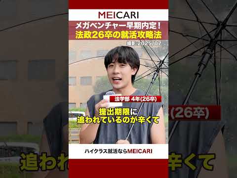 【メガベンチャー早期内定！】法政26卒の就活攻略法#shorts