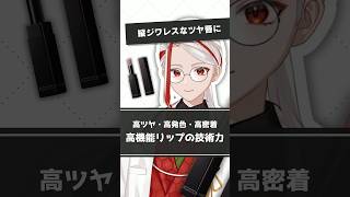 【縦ジワレスなツヤ唇に】アディクションの新作リップおすすめポイントを化粧品成分のプロが解説【#shorts】