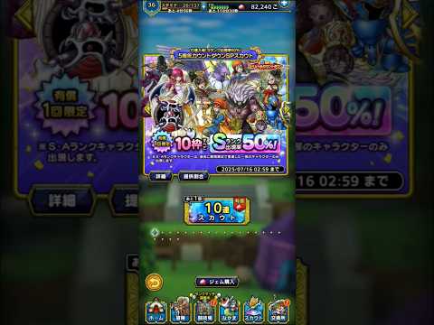 【ドラクエタクト】10連入魂！Sランク出現率50％！5周年カウントダウンSPスカウト　#ドラクエタクト