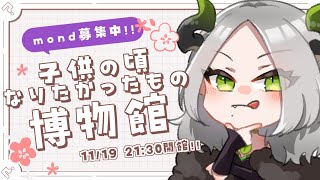 子供の頃なりたかったもの博物館￤ ライザ陛下 /Vtuber