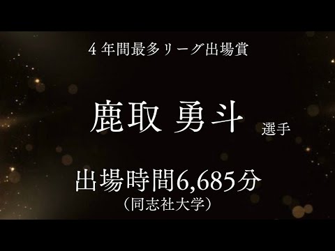 【アウォーズ2025】関西学生サッカーリーグ1部　4年間最多リーグ出場賞