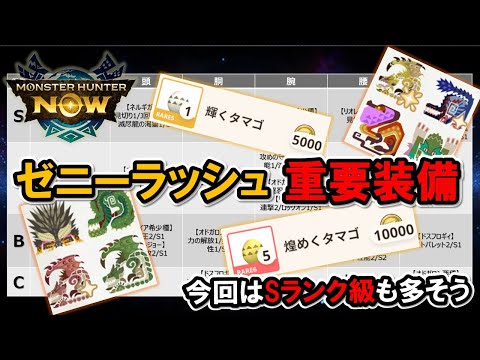 【明日7/14ゼニーラッシュ】お勧め装備一覧表『モンハンNow』