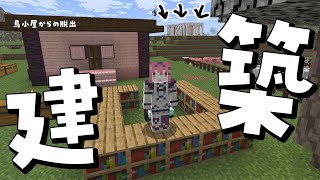 すげーーーー家完成させるぞ！！！！！【Minecraft】