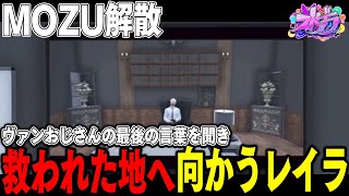 【#ストグラ】MOZU解散。ヴァンダーマーの行方。最愛の家族の結末を突き付けられた少女【 #ストグラ切り抜き #切り抜き MOZU GTA5