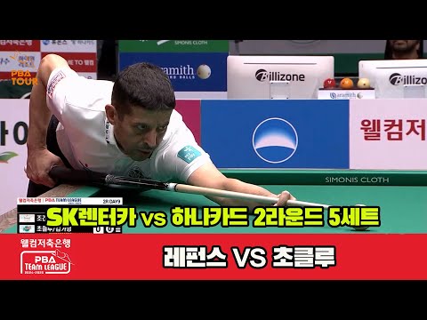 5세트 SK렌터카(레펀스)vs하나카드(초클루)[웰컴저축은행 PBA 팀리그 2R]