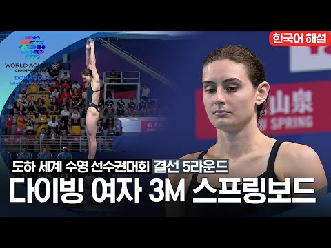 [2024 도하 세계수영선수권대회] 다이빙 여자 3M 스프링보드 | 결선 5라운드