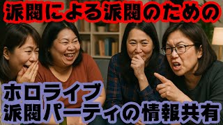 赤井はあと「派閥パーティで情報共有されてる」音乃瀬奏「相談が勝手に共有されてる」【はあちゃま/ホロライブ/カバー株式会社/VTuber】
