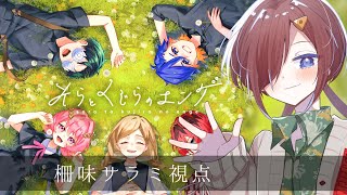 【#マーダーミステリー】そらとくじらのエンゲ【 柵味サラミ視点 】※ネタバレ注意