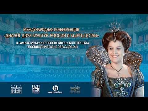 Конференция "Диалог двух культур" 20.05.2024  Русский Дом, Бишкек, Кыргызстан