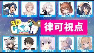 【Among Us 3D 】続続・あもあす3D #3Dじぐお村　【律可/ホロスターズ 】