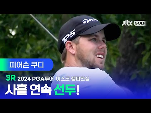 [PGA투어] 사흘 내내 선두 사수! 피어슨 쿠디 주요장면ㅣ이스코 챔피언십 3R