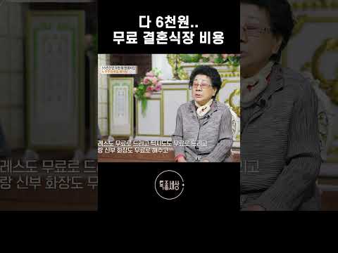 만 오천 쌍 결혼시킨 무료 <strong>예식장</strong> 위엄 #shorts