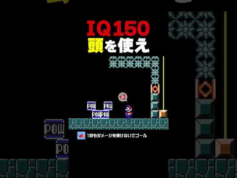 これが出来たらIQ150【マリオメーカー2】