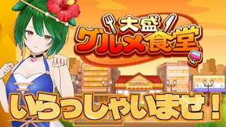 【大盛グルメ食堂】いらっしゃいませ！こちらの席にどうぞ！【Vtuber】