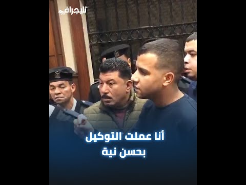 "أنا عملت التوكيل بحسن نية لقتني عليا قضية تزوير".. عصام صاصا في أولى جلسات استئنافه على حكم الحبس