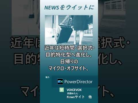 【ニュースをウイットに】令和の時代に「社員旅行」が復權? 企業の1割が福利厚生で檢討、人材採用・定着に期待の聲も #shorts #社員旅行 #福利厚生 #コミュニケーション