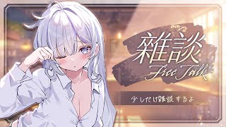 【突発雜談】少しだけ雑談配信！明日からもほどほどに頑張ろうね　#38 #vtuber  【Torakolive】