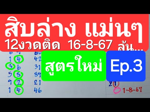 สิบล่าง2ตัวมา1ตัวถูก12งวด16-8