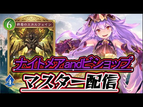 【シャドバWB】マスター帯、ミッドレンジナイトメアでランクマ！