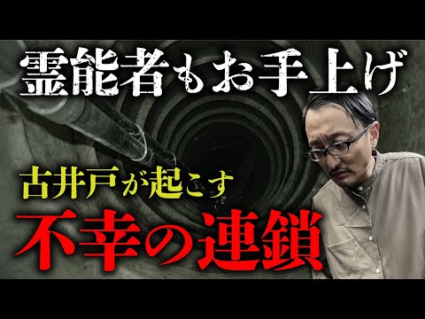 【井戸の怪②】古井戸の祟りに霊能者もお手上げ。戦慄の実話怪談を吉田悠軌先生が語ります。