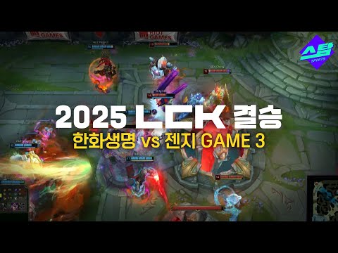 [LCK 결승] GAME3 하이라이트 파죽지세 젠지, 내친 김에 싹쓸이 우승?