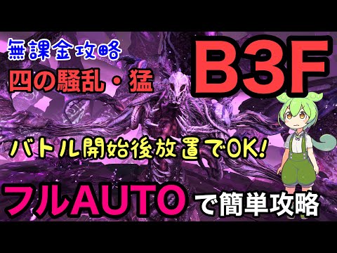 【FF7EC】フルオートで簡単攻略！四の騒乱・猛　B3F　徹底解説！特異バトルタワー　マガツチノ精霊【無課金攻略】【エバークライシス】【エバクラ】【EverCrisis】