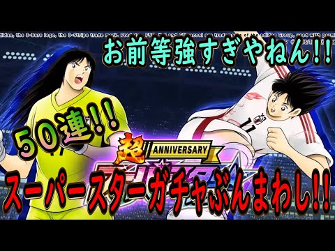 【たたかえドリームチーム】No.228 この2人ヤバ過ぎやろ！！絶対手に入れろ！スーパースターガチャぶんまわし【キャプテン翼】【ガチャ】