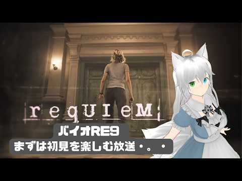 【ネタバレ注意！】バイオハザードレクイエム　まずは初見を楽しむ放送・。・ (Vtuber　ブリスク)