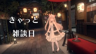きゃっと雑談日　もう8月になった