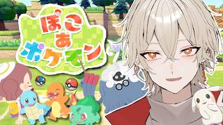 【ぽこあポケモン】深夜なのに眠れない人達とポケモンと大冒険がしたい！【 新人vtuber / 弐十】