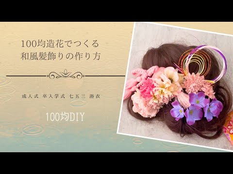 【100均DIY】和風髪飾りの作り方/成人式 卒入学式 七五三 浴衣に…簡単にできる❣️艶やか髪飾り