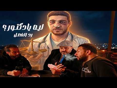 ليه يادكتور ؟ - رد الفعل - طبيب الباجور - حقيقة طبيب الباجور معتدي ام معتدي عليه ؟