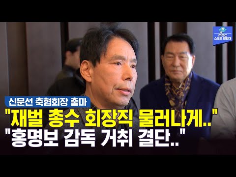 회장 되면? 신문선 홍명보 감독 거취 결단..!”