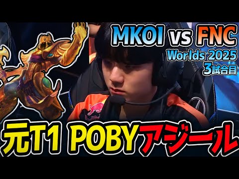 元T1 POBYアジール!! 負けたらここで敗退｜MKOI vs FNC 3試合目 Worlds2025【LoL実況解説】