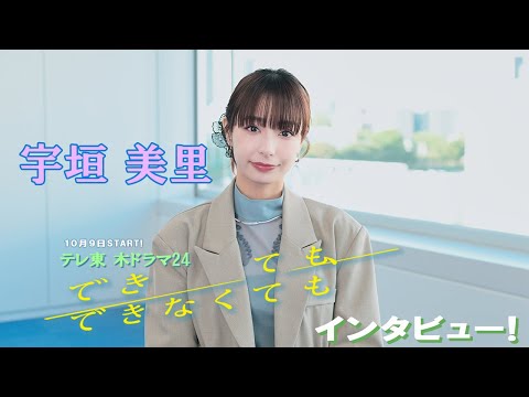 【宇垣美里】木ドラ24「できても、できなくても」インタビュー！